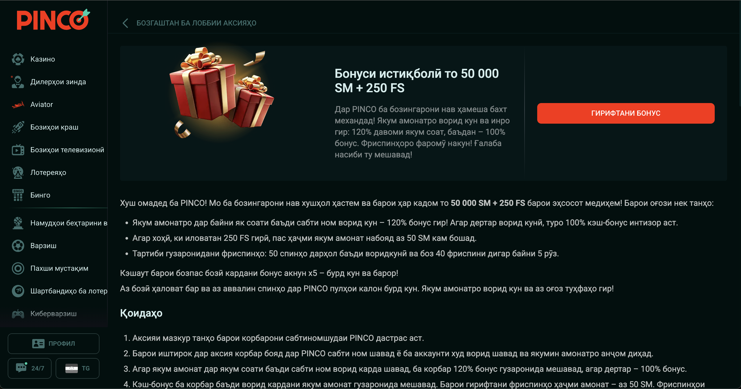 Страница приветственного бонуса Pinco с кнопкой «Активировать»