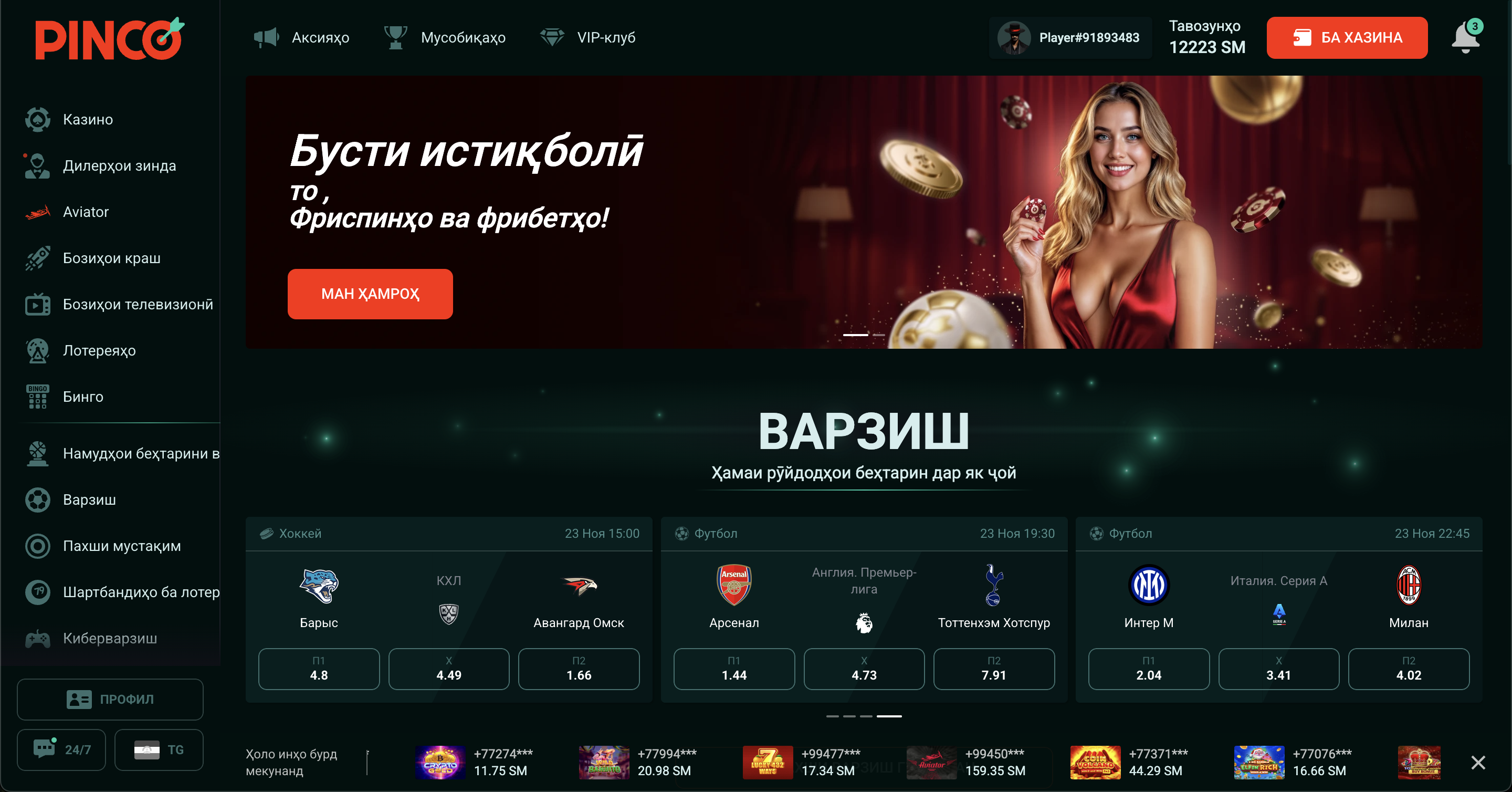 Рабочее зеркало Pinco с защищённым HTTPS для игроков из Таджикистана