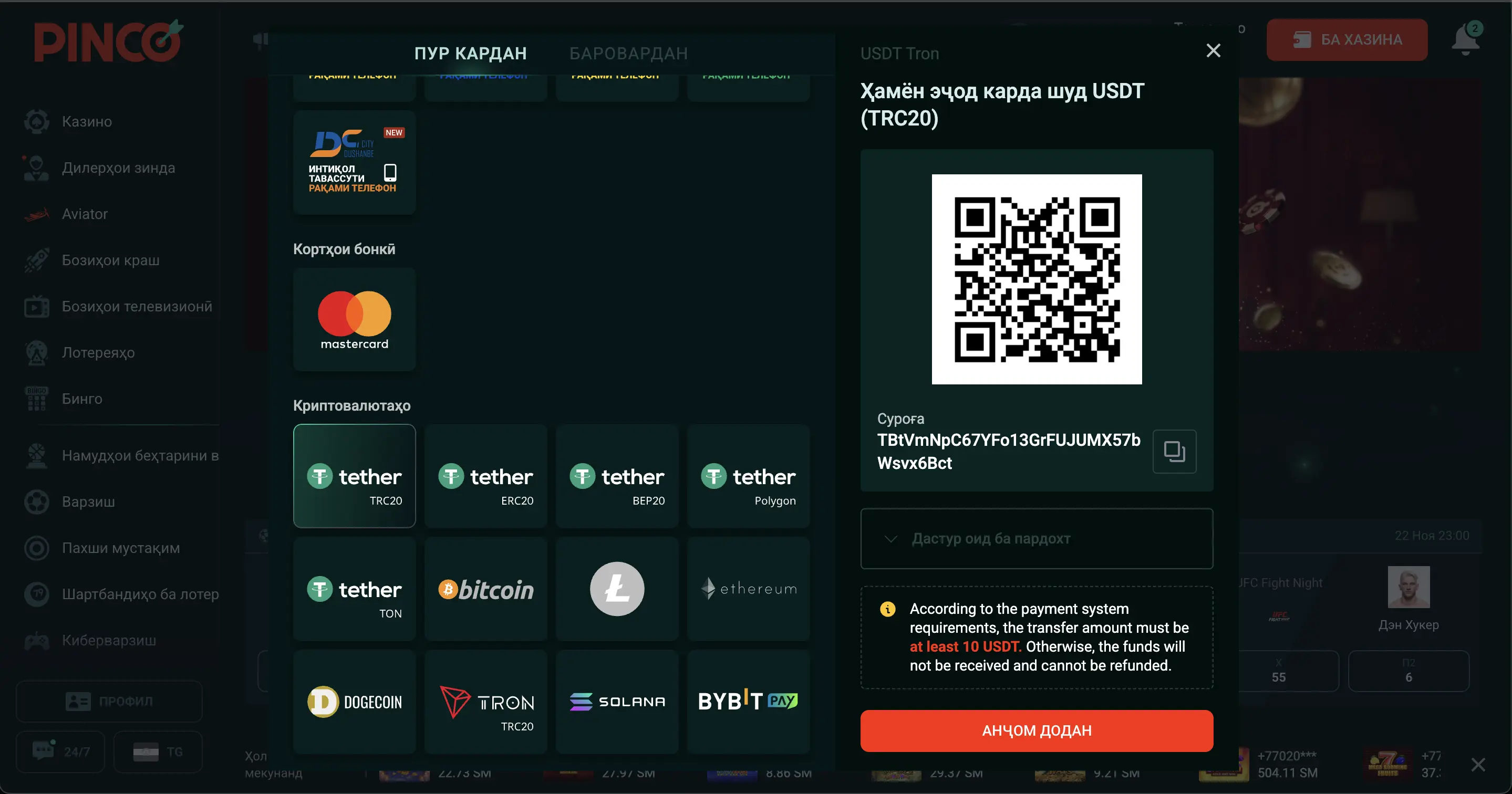 Окно пополнения Pinco Casino через USDT и другие криптовалюты