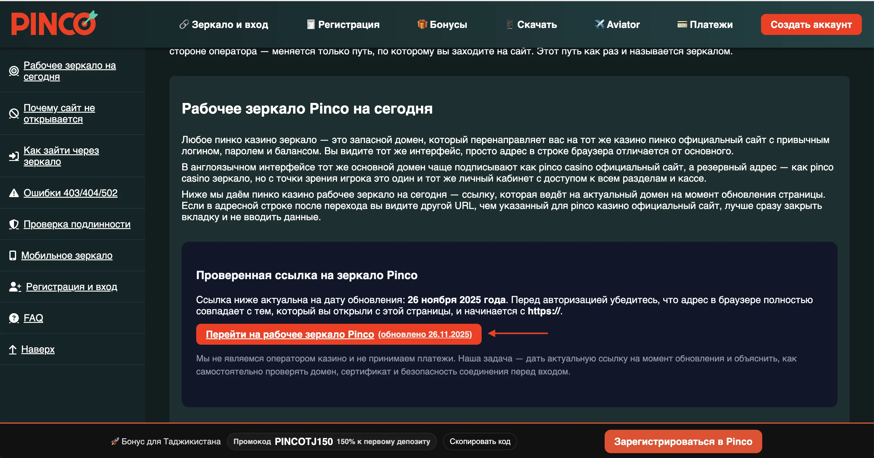 Кнопка «Перейти на рабочее зеркало Pinco» на странице обзора